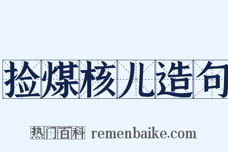 捡煤核儿造句是什么意思的图片